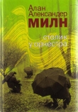 Книга Истории счастливых судеб автора Алан Александр Милн