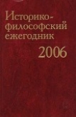 Книга Историко-философский ежегодник’2006 автора авторов Коллектив