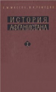 Книга История Афганистана. Том I. Древнейших времен до начала XVI века автора Вадим Ромодин