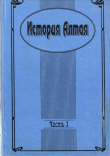 Книга История Алтая. Часть I автора Валерий Скубневский