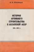Книга История архивного строительства в Абхазской АССР (1921 —1985 гг.) автора Николай Иоаниди