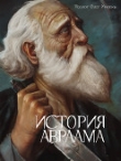 Книга История Авраама (СИ) автора Олег Урюпин