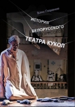 Книга История белорусского театра кукол. Опыт конспекта автора Борис Голдовский