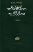 Книга История библиотечного дела за рубежом автора Ольга Талалакина