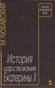 Книга История царствования Екатерины автора Матвей Любавский