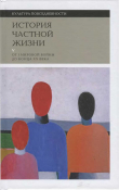 Книга История частной жизни. Том 5. От I Мировой войны до конца XX века автора Филипп Арьес