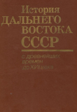 Книга История Дальнего Востока СССР с древнейших времен до XVII века автора Андрей Крушанов