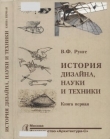 Книга История дизайна, науки и техники. Книга первая автора Владимир Рунге