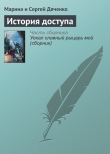 Книга История доступа автора Марина и Сергей Дяченко