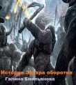 Книга История Эдгара-оборотня (СИ) автора Галина Емельянова