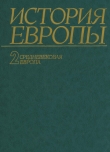 Книга История Европы. Том 2. Средневековая Европа автора Александр Чубарьян