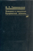 Книга История и идеология Кумранской общины автора Игорь Тантлевский