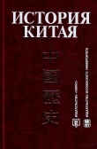 Книга История Китая автора Л. Васильев