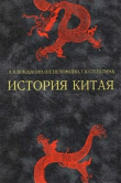 Книга История Китая: Древность, Средневековье, Новое время автора Алексей Бокщанин
