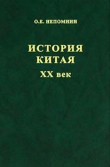 Книга История Китая. ХХ век автора Олег Непомнин