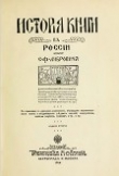 Книга История книги в России автора Сигизмунд Либрович