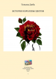 Книга История Королевы цветов автора Татьяна Дюба