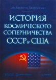 Книга История космического соперничества СССР и США автора Вон Хардести