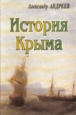 Книга История Крыма автора Александр Андреев
