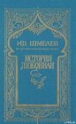 Книга История любовная автора Иван Шмелев