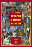 Книга История мировых религий автора Анатолий Горелов