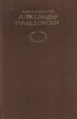 Книга История на Александър Велики Македонски автора Квинт Руф