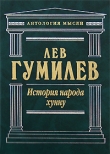 Книга История народа хунну автора Лев Гумилев