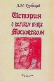Книга История о великом князе Московском автора Андрей Курбский