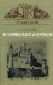 Книга История, одетая в роман автора Александр Долинин