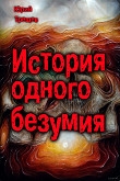 Книга История одного безумия (СИ) автора Юрий Трещев