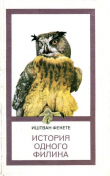 Книга История одного филина автора Иштван Фекете