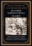 Книга История одного города. Сказки (с иллюстрациями) автора Михаил Салтыков-Щедрин