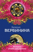 Книга История одного замужества автора Валерия Вербинина