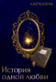 Книга История одной любви (СИ) автора Каралина