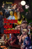 Книга История одной практики (СИ) автора С. Лисочка