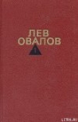 Книга История одной судьбы автора Лев Овалов