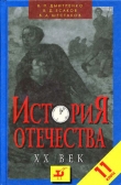 Книга История отечества ХХ век. 11 класс автора Владимир Шестаков