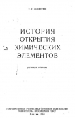 Книга История открытия химических элементов автора Геннадий Диогенов