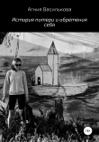 Книга История потери и обретения себя автора Агния Василькова