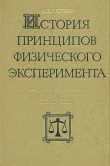 Книга История принципов физического эксперимента. От античности до XVII века автора А. Ахутин