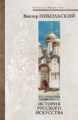 Книга История русского искусства автора Виктор Никольский
