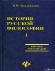 Книга История русской философии т.1 ч.I-II автора Василий Зеньковский
