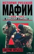 Книга История Русской мафии 1988-1994. Большая стрелка автора Валерий Карышев