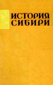 Книга История Сибири с древнейших времен до наших дней. Том 1 автора Алексей Окладников