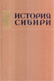 Книга История Сибири с древнейших времен до наших дней. Том 2 автора Алексей Окладников