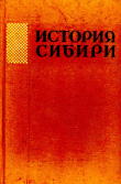 Книга История Сибири с древнейших времен до наших дней. Том 5 автора Алексей Окладников