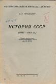 Книга История СССР (1907-1912 гг.) автора Ефим Городецкий