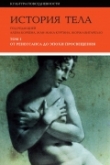 Книга История тела. Том 1: От Ренессанса до эпохи Просвещения автора Жорж Вигарелло
