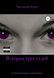 Книга История трёх судеб. Становление королевы (СИ) автора Юлия Григорова