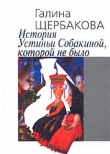 Книга История Устиньи Собакиной, которой не было автора Галина Щербакова
